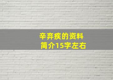 辛弃疾的资料简介15字左右