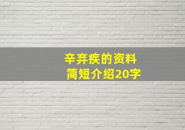 辛弃疾的资料简短介绍20字