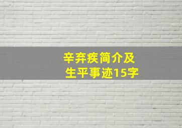 辛弃疾简介及生平事迹15字