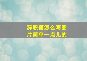 辞职信怎么写图片简单一点儿的