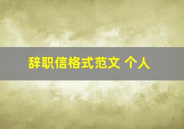 辞职信格式范文 个人