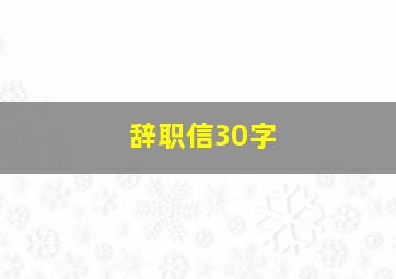 辞职信30字