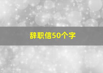 辞职信50个字