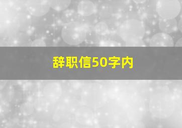 辞职信50字内