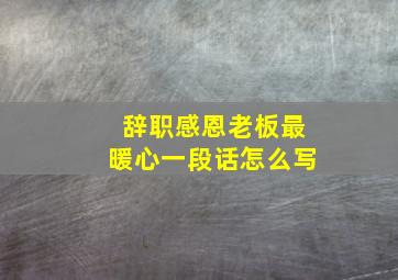 辞职感恩老板最暖心一段话怎么写