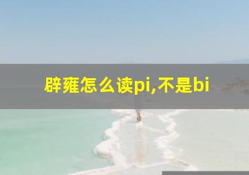 辟雍怎么读pi,不是bi