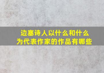 边塞诗人以什么和什么为代表作家的作品有哪些