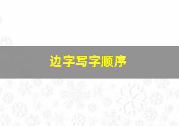 边字写字顺序