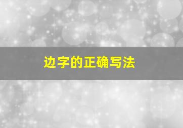 边字的正确写法