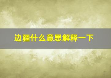 边疆什么意思解释一下