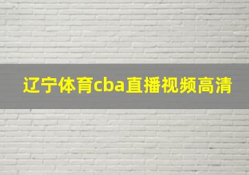 辽宁体育cba直播视频高清