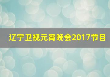 辽宁卫视元宵晚会2017节目