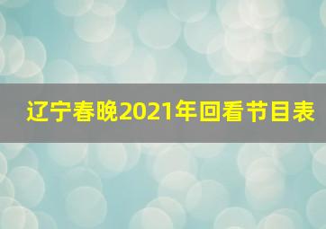 辽宁春晚2021年回看节目表