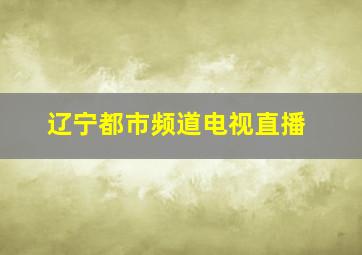 辽宁都市频道电视直播