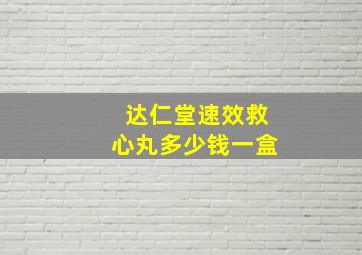 达仁堂速效救心丸多少钱一盒