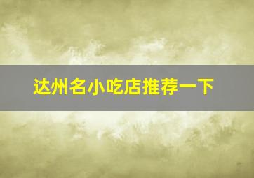 达州名小吃店推荐一下