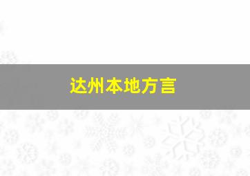 达州本地方言