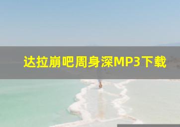 达拉崩吧周身深MP3下载