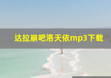 达拉崩吧洛天依mp3下载