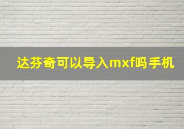 达芬奇可以导入mxf吗手机