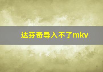 达芬奇导入不了mkv