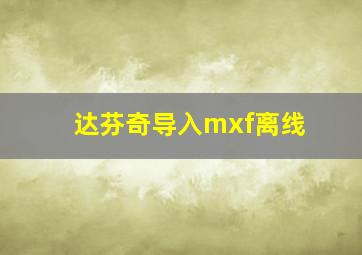 达芬奇导入mxf离线