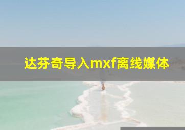 达芬奇导入mxf离线媒体