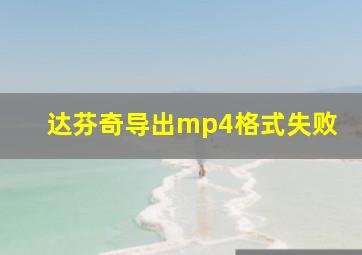 达芬奇导出mp4格式失败