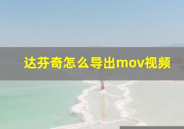 达芬奇怎么导出mov视频