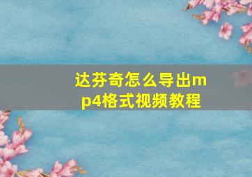 达芬奇怎么导出mp4格式视频教程