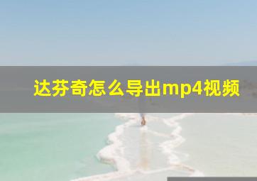 达芬奇怎么导出mp4视频