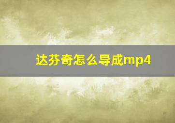 达芬奇怎么导成mp4