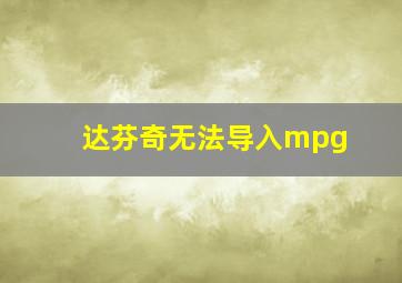 达芬奇无法导入mpg