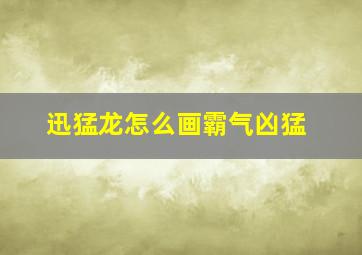 迅猛龙怎么画霸气凶猛