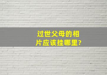 过世父母的相片应该挂哪里?