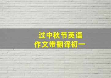 过中秋节英语作文带翻译初一