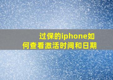 过保的iphone如何查看激活时间和日期