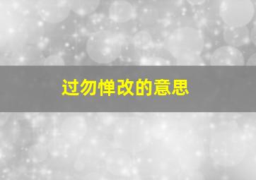 过勿惮改的意思