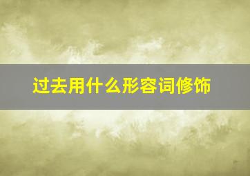 过去用什么形容词修饰