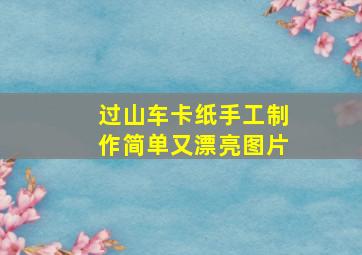 过山车卡纸手工制作简单又漂亮图片