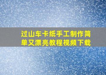 过山车卡纸手工制作简单又漂亮教程视频下载