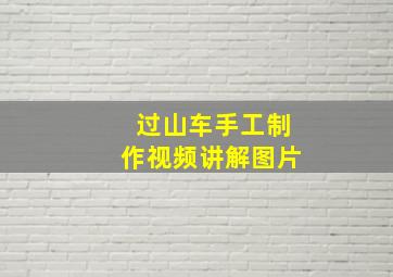 过山车手工制作视频讲解图片