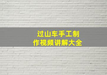 过山车手工制作视频讲解大全