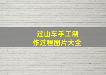 过山车手工制作过程图片大全