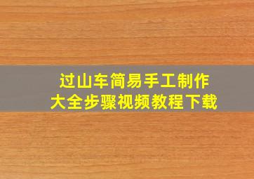 过山车简易手工制作大全步骤视频教程下载