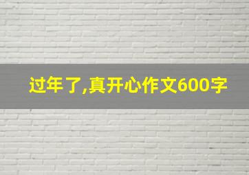 过年了,真开心作文600字