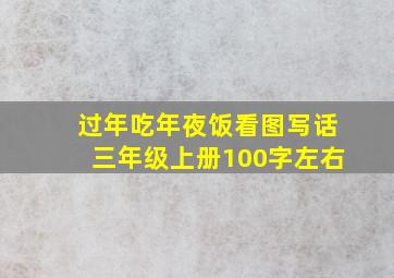 过年吃年夜饭看图写话三年级上册100字左右