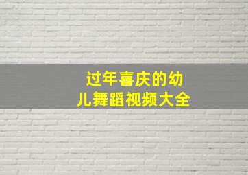 过年喜庆的幼儿舞蹈视频大全