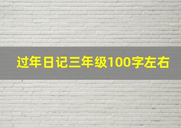 过年日记三年级100字左右