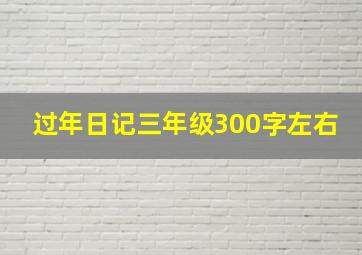 过年日记三年级300字左右